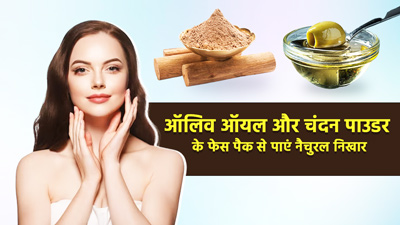 ऑलिव ऑयल और चंदन पाउडर के फेस पैक से पाएं नैचुरल निखार, जानें इस्तेमाल के 3 तरीके