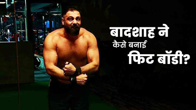 रैपर बादशाह ने वजन घटाकर बनाई बॉडी, सोशल मीड‍िया पर शेयर की ट्रांसफार्मेशन की तस्‍वीर 