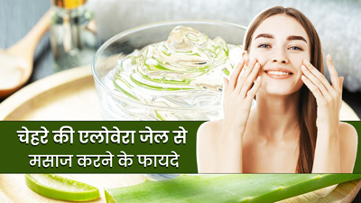चेहरे पर करें एलोवेरा जेल से मसाज, मिलेगी बेदाग और निखरी त्वचा 