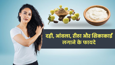 दही में मिलाकर बालों में लगाएं आंवला, रीठा और शिकाकाई, कई समस्याएं होंगी दूर