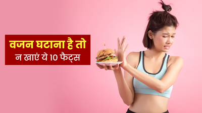 वेट लॉस के दौरान इन 10 हेल्दी फैट्स से न करें करें परहेज, फैट लॉस में करते हैं मदद