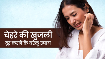 चेहरे की खुजली ने कर दिया है परेशान? इन 5 घरेलू उपायों से मिलेगी राहत