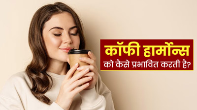 कॉफी पीने से कैसे प्रभावित होता है शरीर में हार्मोन्स का संतुलन, जानें एक्सपर्ट की राय