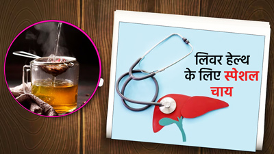 लिवर को हेल्दी रखने के लिए पिएं ये खास चाय, जानें बनाने का तरीका और फायदे  