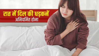 रात में दिल की धड़कन बढ़ने या घटने के क्या कारण हो सकते हैं? डॉक्टर से जानें इसका इलाज