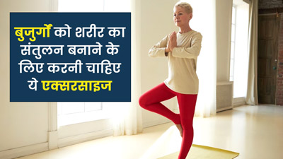 बुजुर्गों को जरूर करनी चाहिए ये 5 बैलेंसिंग एक्सरसाइज, शरीर का संतुलन बनाए रखने में मिलेगी मदद