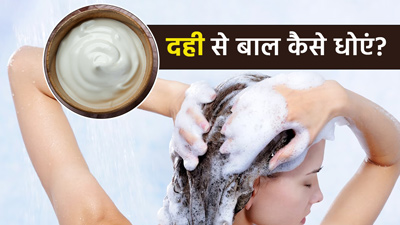दही से बाल कैसे धोएं? जानें तरीका जिससे बाल बनेंगे मुलायम-चमकदार
