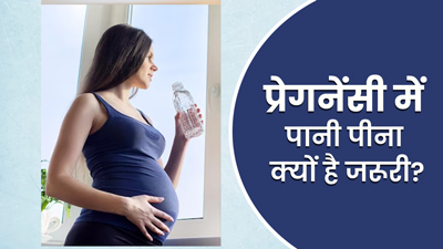 प्रेगनेंसी में पानी पीते रहना क्यों जरूरी है? जानें पर्याप्त पानी पीकर किन समस्याओं से बच सकती हैं आप