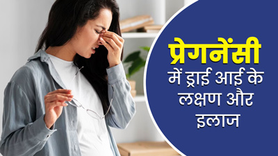प्रेग्नेंसी में ड्राई आई से हैं आप भी परेशान? डॉक्टर से जानें इसका कारण और इलाज