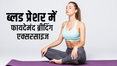 ब्लड प्रेशर के मरीज करें इन ब्रीदिंग एक्सरसाइज का अभ्यास, कंट्रोल में रहेगा बीपी