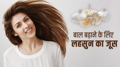 बालों की ग्रोथ बढ़ाने के लिए ऐसे करें लहसुन के जूस का इस्तेमाल, मिलेगा फायदा