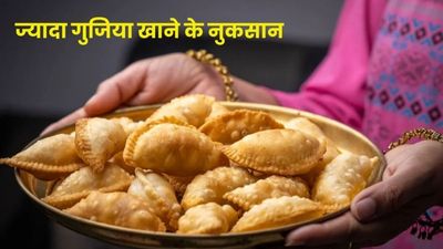 बहुत ज्यादा गुजिया खाना सेहत के लिए हो सकता है खतरनाक, जानें नुकसान