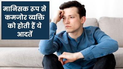 ये 5 आदतें बताती हैं कि आप हैं मानसिक रूप से कमजोर, जल्द बदलें इन्हें
