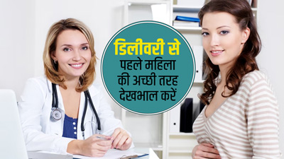 Prenatal Care: गर्भवती महिला की डिलीवरी से पहले कैसे देखभाल करनी चाहिए? जानें डॉक्टर से