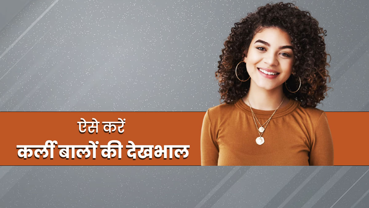 कैसे करें कर्ली बालों की देखभाल | Tips To Take Care Of Curly Hair In Hindi  | curly balon ki care kaise kare