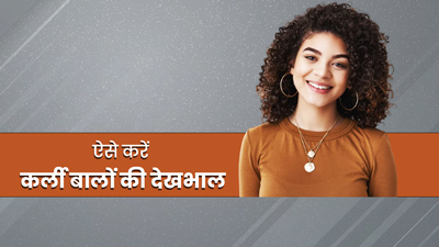 घुंघराले बालों की इन 5 तरीकों से करें देखभाल, बाल रहेंगे स्मूद-मॉइस्चराइज्ड