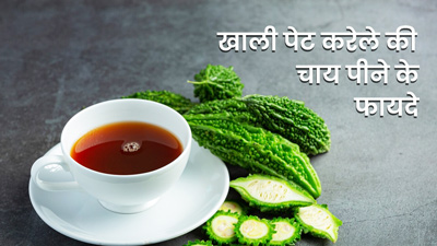 खाली पेट पिएं करेले की चाय, सेहत को मिलेंगे ये 5 फायदे 