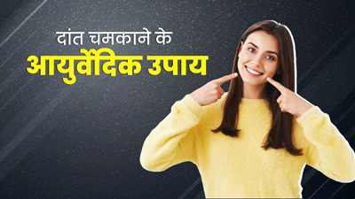 दांतों को चमकाने के लिए अपनाएं ये 5 आयुर्वेदिक उपाय 