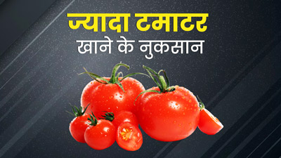 ज्यादा टमाटर खाने से सेहत को हो सकते हैं ये 5 नुकसान 