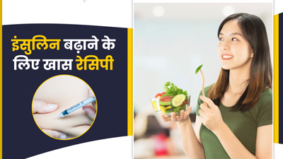 शरीर में इंसुलिन बढ़ाने के लिए ट्राई करें ये स्पेशल रेसिपी, कई समस्याओं से होगा बचाव