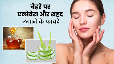 चेहरे पर लगाएं एलोवेरा और शहद, मिलेंगे ये 5 गजब के फायदे