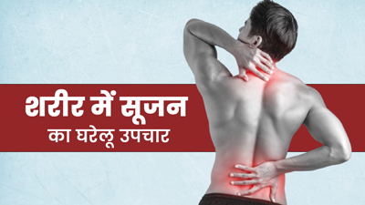शरीर की सूजन दूर करने में मदद करेंगे ये 5 घरेलू उपाय, कई रोगों का जोखिम होगा कम