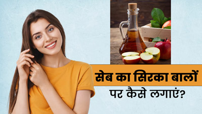 बालों पर इन 4 तरीकों से लगाएं सेब का सिरका, दूर होंगी कई समस्याएं