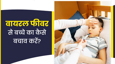 वायरल फीवर के बढ़ते मामलों में इस तरह करें अपने बच्चों का बचाव