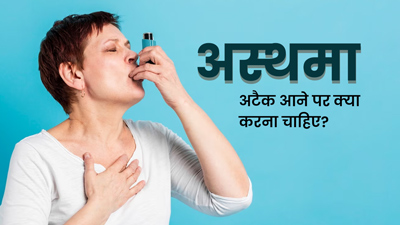 अस्थमा अटैक आने पर क्या करना चाहिए? जानें कैसे करें मरीज की मदद