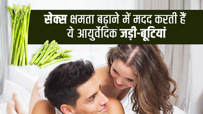 सेक्स क्षमता बढ़ाने में मदद करती हैं ये आयुर्वेदिक जड़ी-बूटियां, डॉक्टर से जानें इनके बारे में