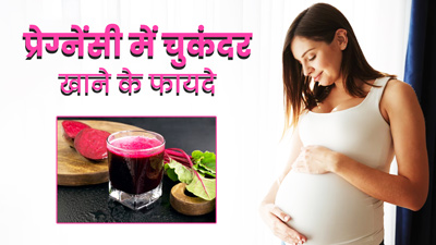 प्रेग्नेंसी में चुकंदर खाने के क्या फायदे होते हैं? जानें इसे खाने के तरीके 