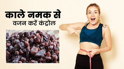 काला नमक होता है वजन घटाने में मददगार, इन तरीकों से करें इस्तेमाल