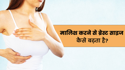 ब्रेस्ट साइज बढ़ाने में कैसे मददगार है ऑयल मसाज? जानें मसाज करने का सही तरीका