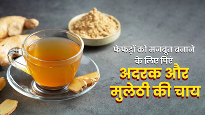 फेफड़ों को स्वस्थ रखने के लिए रोज पिएं अदरक और मुलेठी की चाय, जानें बनाने का तरीका