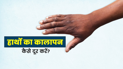 धूप में काले पड़ गए हैं हाथ? कालापन दूर करने के लिए अपनाएं ये 5 उपाय