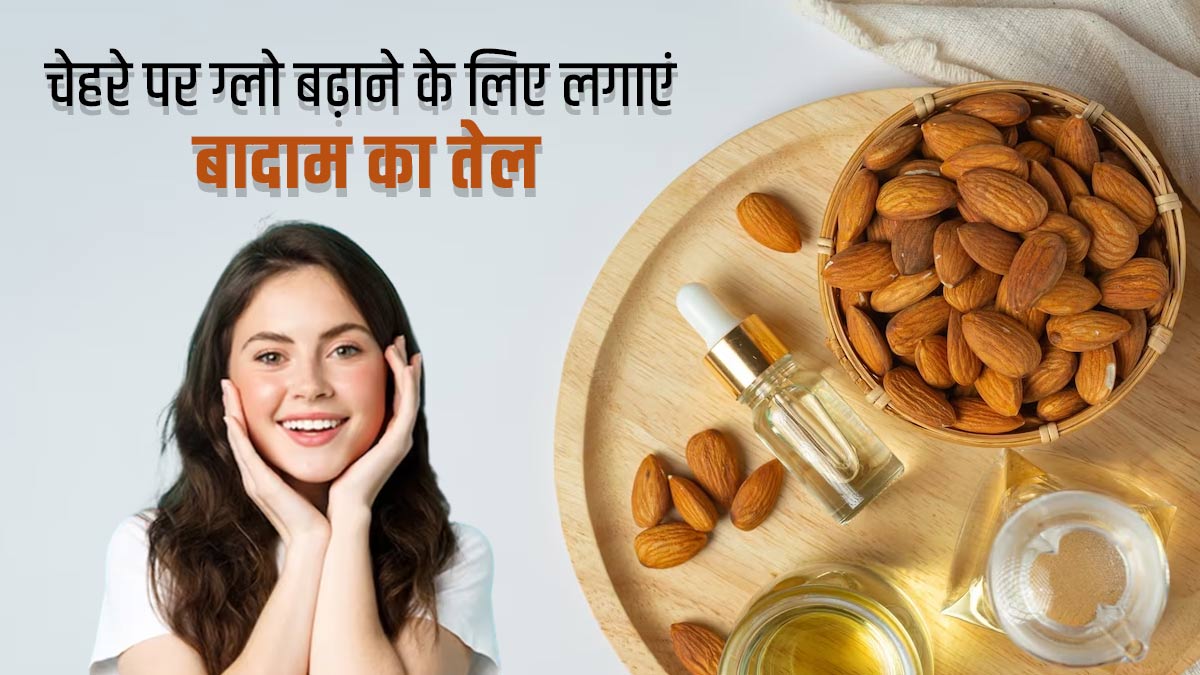 चेहरे पर ग्लो के लिए इन 3 तरीकों से लगाएं बादाम का तेल, मिलेंगे और भी फायदे