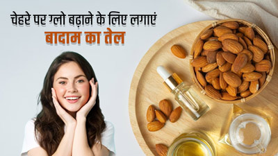 चेहरे पर ग्लो के लिए इन 3 तरीकों से लगाएं बादाम का तेल, मिलेंगे और भी फायदे
