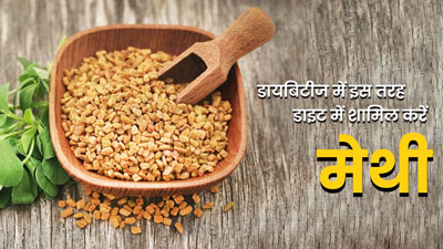 डायबिटीज कंट्रोल करेगी मेथी, जानें डाइट में शामिल करने के 4 बेस्ट तरीके