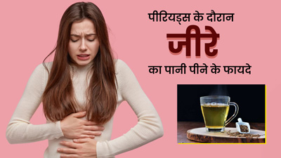 पीरियड्स के दौरान पिएं जीरे का पानी, दर्द और ऐंठन से मिलेगी राहत