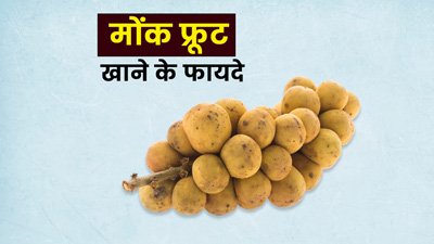 चीनी से 250 गुना ज्यादा मीठा होता है मॉन्क फ्रूट, जानें इसे खाने से सेहत को होने वाले 5 फायदे