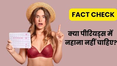 Fact Check: क्या वाकई पीरियड्स के दौरान नहाना नहीं चाहिए? डॉक्टर से जानें इसकी सच्चाई