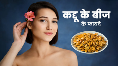 चेहरे पर लगाएं कद्दू के बीजों से बना ये फेस पैक, दूर होंगी कई समस्याएं