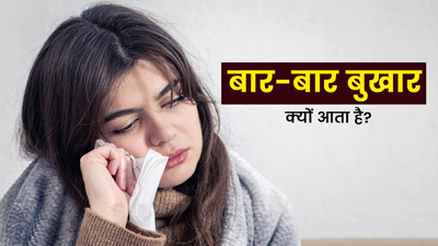 बार-बार बुखार आने का कारण हो सकती हैं सेहत से जुड़ी ये 5 गलतियां 