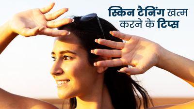 गर्मियों में टैनिंग खत्म करने के लिए क्या करें? जानें ब्यूटी एक्सपर्ट से