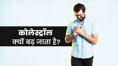 शरीर में कोलेस्ट्रॉल बढ़ने का क्या मतलब है? डॉक्टर से समझें कैसे बनता है ये