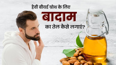 दाढ़ी बढ़ाने के लिए इस तरह करें बादाम के तेल का प्रयोग, मिलेगी हैवी बियर्ड