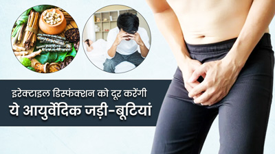 इरेक्टाइल डिस्फंक्शन की समस्या दूर करेंगी ये 5 आयुर्वेदिक जड़ी-बूटियां, जानें सेवन का तरीका