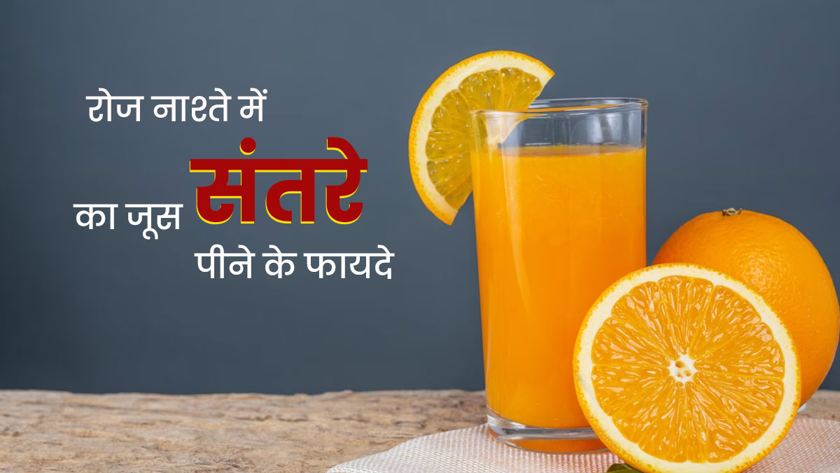 रोज नाश्ते में पिएं संतरे का जूस, शरीर को मिलेंगे ये 5 जबरदस्त फायदे
