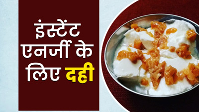 दही में मिलाकर खाएं ये 4 चीजें, मिलेगी इंस्टेंट एनर्जी और थकान होगी दूर
