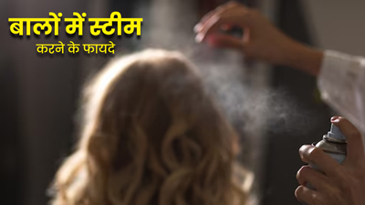 बालों को स्टीम करने से मिलते हैं ढेर सारे फायदे, जानें इसे घर पर करने का तरीका